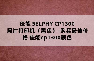 佳能 SELPHY CP1300 照片打印机（黑色）-购买最佳价格 佳能cp1300颜色